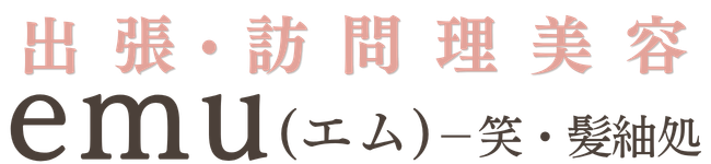 浜松市の出張・訪問理美容 emu（エム）｜ご自宅・施設でカット・カラー対応